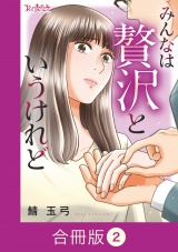 【合冊版】みんなは贅沢というけれど（2） パッケージ画像