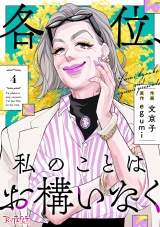 【合冊版】各位、私のことはお構いなく（4） パッケージ画像