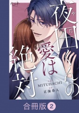 【合冊版】夜田くんの愛は絶対（2） パッケージ画像