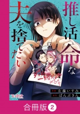 【合冊版】推し活命な夫を捨てたい（2） パッケージ画像