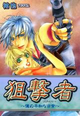 狙撃者（スナイパー）～僕の平和な日常～ パッケージ画像表