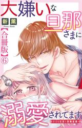 大嫌いな旦那さまに溺愛されてます～ドSな社長と政略結婚～【合冊版】6 パッケージ画像表