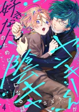 ヤンキーくんが好きな人のために陰キャになる話4 パッケージ画像