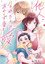 他人として生き返った夫は、変わらず妻を愛してる1 パッケージ画像