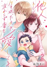 他人として生き返った夫は、変わらず妻を愛してる2 パッケージ画像