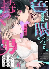 【実録】色眼を持つ男～怖くて、エッチな都市伝説6 パッケージ画像