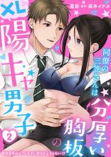 同僚の三笠さんは分厚い胸板のXL陽キャ男子　身体目的のセフレなのに好きが止まらない！？2 パッケージ画像