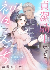 【合冊版】貞潔騎士サマと初々えっち 〜閨事ご指導できかねます！〜2 パッケージ画像表