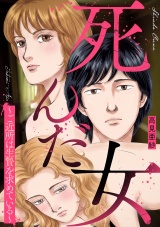 死んだ女〜ご近所は生贄を求めている〜 パッケージ画像表
