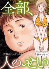 全部、人のせい〜悲劇のヒロインは楽でいいね！〜 パッケージ画像表