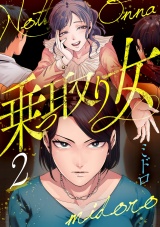 【分冊版】乗っ取り女 2話 パッケージ画像表