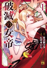 新着 破滅の女帝　11回目の人生は冷酷女帝を辞めて処刑エンドを回避します　1