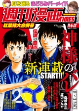 週刊漫画ＴＩＭＥＳ　２０２６年１１／６・１３合併号 パッケージ画像