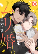 ムリ婚。【バラ売り】 第27話 パッケージ画像表