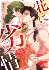 花に劣情 〜後宮妃候補は護衛の深い愛に沈む〜【単行本版／電子限定描き下ろし漫画付き】 パッケージ画像表