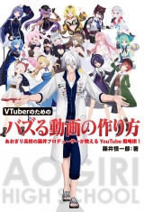 VTuberのためのバズる動画の作り方 あおぎり高校の藤井プロデューサーが教えるYouTube戦略術！ パッケージ画像