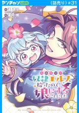 売れ残りの奴隷エルフを拾ったので、娘にすることにした(話売り)　#31 パッケージ画像表