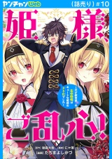 姫様、ご乱心！〜天才教育係（俺）の生存戦略はキュートな姫様のドＳ化でした〜(話売り)　#10 パッケージ画像表