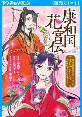 康和国花宮伝〜悪役姫に転生したようですが、推し活に忙しいのでお役御免させていただきます〜(話売り)　#11 パッケージ画像表