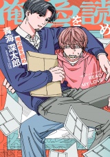 俺の愛を読め（Re;zz COMICS） パッケージ画像表