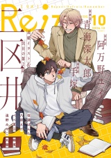 Re;zz vol.10（Re;zz COMICS） パッケージ画像表