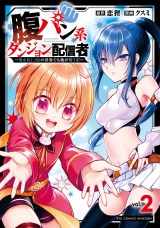 腹パン系ダンジョン配信者　―男女比１：１００の世界でも俺が戦う訳―（２）【電子限定特典ペーパー付き】 パッケージ画像表