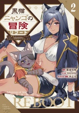 黒猫ニャンゴの冒険リブート　レア属性を引き当てたので、気ままな冒険者を目指します（２）【電子限定特典ペーパー付き】 パッケージ画像表