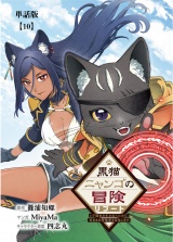【単話版】黒猫ニャンゴの冒険リブート　レア属性を引き当てたので、気ままな冒険者を目指します（10） パッケージ画像