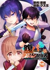 【単話版】腹パン系ダンジョン配信者　―男女比１：１００の世界でも俺が戦う訳―（10） パッケージ画像