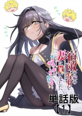 【単話版】宿敵の家の当主を妻に貰いました　〜妻は可憐で儚くて優しくて賢くて可愛くて最高です〜（１） パッケージ画像