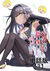 【単話版】宿敵の家の当主を妻に貰いました　〜妻は可憐で儚くて優しくて賢くて可愛くて最高です〜（３） パッケージ画像