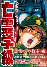 亡霊学級オリジナル完全版 パッケージ画像表