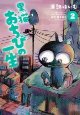 黒猫おちびの一生 2【電子版限定特典付き】 パッケージ画像表