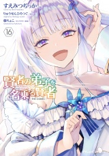 賢者の弟子を名乗る賢者 THE COMIC 16 パッケージ画像表