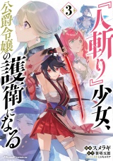 『人斬り』少女、公爵令嬢の護衛になる THE COMIC 3【電子限定おまけ付き】 パッケージ画像