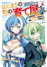 はじまりの町の育て屋さん〜追放された万能育成師はポンコツ冒険者を覚醒させて最強スローライフを目指します〜 THE COMIC ４ パッケージ画像