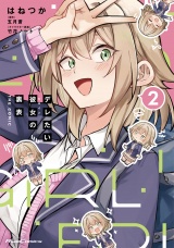 デレたい彼女の裏表 THE COMIC 2【電子限定おまけ付き】 パッケージ画像