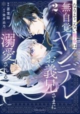 なりそこない聖女は無自覚ヤンデレお義兄さまに溺愛される 2【電子限定おまけ付き】 パッケージ画像表