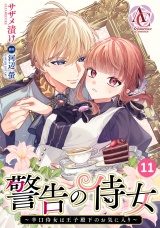 【分冊版】警告の侍女 〜辛口侍女は王子殿下のお気に入り〜 第11話（アリアンローズコミックス） パッケージ画像表