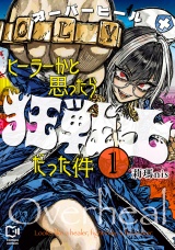 オーバーヒール　ヒーラーかと思ったら狂戦士だった件【電子単行本】1巻 パッケージ画像表