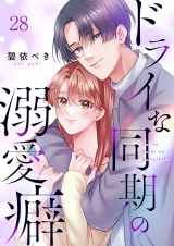 ドライな同期の溺愛癖28 パッケージ画像表