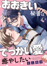 おおきい秘書はでっかい愛で癒やしたい4 パッケージ画像表