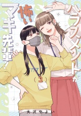 ハラスメントが怖いマキ先輩！【電子単行本】3巻 パッケージ画像