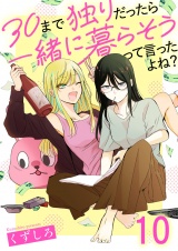 30まで独りだったら一緒に暮らそうって言ったよね？ 連載版　第10話 パッケージ画像表