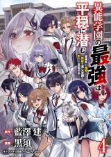 異能学園の最強は平穏に潜む〜規格外の怪物、無能を演じ学園を影から支配する〜 【連載版】４ パッケージ画像表