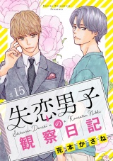 【分冊版】失恋男子の観察日記　15 パッケージ画像表