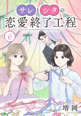 サレとシタの恋愛終了工程(話売り)　#6 パッケージ画像表