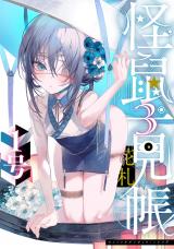 怪鼠一見帳・花札 3【電子版限定特典付き】 パッケージ画像