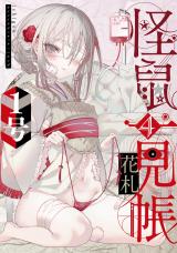 怪鼠一見帳・花札 4 パッケージ画像表
