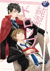 純潔ドロップ パッケージ画像表